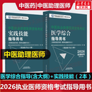 2026中医执业医师资格考试 中医西医中西医结合助理医师 实践技能指导用书+医学综合指导用书 实战模考金卷通关要卷 中国中医药出版社 国家中医药管理局中医师资格认证中心中医类 中医【助理】医学综合指导