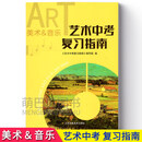 2026新版初中艺术中考复习指南美术音乐江苏版凤凰美术出版社 美术音乐 九年级/初中三年级