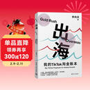 出海：我的TikTok淘金账本