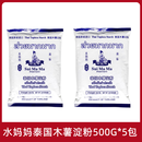 水妈妈木薯粉泰国进口芋圆粉芡粉淀粉芋圆小西米奶茶原料 木薯粉500g*5包