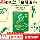 【正版包邮】DK货币金融百科 英国DK出版社 电子工业出版社 新华书店图书书籍