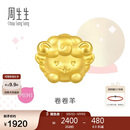 周生生黄金转运珠 足金十二生肖串珠 单颗定价 卷卷羊 95966C