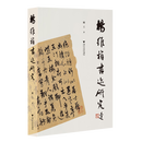 【新华书店官方正版图书】现货  杨维桢书迹研究 本书在广泛收集存世的杨维桢墨迹的基础上，对每一件作品进行考订、解析，进而挖掘有关杨维桢研究中的细节资料！