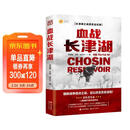 血战长津湖（朝鲜战争拐点之战 足以改变历史进程 比电影《长津湖》更燃的战场真相 亲历者实录 交战双方永远无法遗忘的惨烈记忆 ）