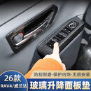 归时适用26款rav4荣放车门碗贴威兰达内饰门拉手防刮保护配件汽车用品 26款荣放/威兰达升降面板+内门碗框【镭雕碳纤纹】8件