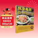 怀孕每周吃什么（汉竹）孕妇备孕怀孕孕期胎教孕妈书籍孕期书籍