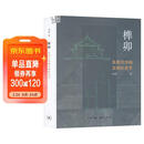 榫卯 东西方木构文明的关节