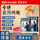 药圣古方远红外治疗贴肩周炎专用贴膏膏药肩膀疼痛胳膊抬不起来专用3盒