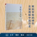 万历十五年：黄仁宇作品系列 明史重要著作 黄仁宇大历史观 三联书店出版