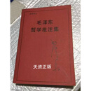 毛泽东哲学批注集 /毛泽东 中央文献 二手书