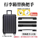 随灿行李箱拎手皮箱手提把手维修配件通用密码旅行箱拉手把杆箱提手 【B115黑色】拉杆箱把手+工具