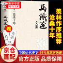 【官方正版】沧桑十年马识途文集 马识途沧桑十年季羡林作序推荐为人处世心灵修养励志智慧散文随笔集经典文学小说书籍 单册：沧桑十年马识途文集