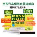 曼牌滤清器空调滤芯清器活性炭特斯拉MODEL Y全套内置外置6件套装HEPA过滤