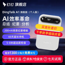 钉钉【京仓速发】DingTalk a1录音笔智能A1会议纪要录音机AI分析总结翻译随身携带大容量 旗舰个人版（皓月银）含每月1300分钟语音权益