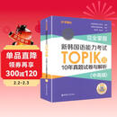 完全掌握.新韩国语能力考试TOPIKII（中高级）10年真题试卷与解析（赠听力音频）