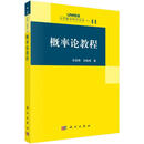 概率论教程 任佳刚刘继成 著 著 科学出版社 书籍 图书