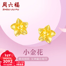 周六福新年礼物黄金耳钉女足金999花卉耳饰耳针节日 计价 2.29g