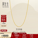 周生生新年万字链黄金项链百搭足金素链锁骨链95490N计价45厘米3.95克