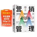 【自营包邮】营销管理（第16版·全彩版）菲利普·科特勒著 营销学经典 中信出版社