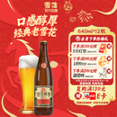 雪花啤酒【50万+人已购】经典沈阳老雪 640ml*12瓶 经典醇厚 新年送礼