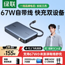 绿联【3C认证可上飞机】超能块67W充电宝自带线20000毫安65W笔记本快充 大容量移动电源 适用小米苹果