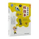 带你玩转核技术-解密核与辐射真相