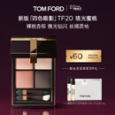 TOM FORD新版幻魅四色TF眼影盘20琉光蜜桃盘11g 显色38女神节礼物送女友
