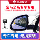 适用宝马135系7系X1X3X5X6X7原厂款77Ghz并线辅助BSD盲区盲点监测 宝马 8探 包安装