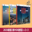 【现货速发】2026版 新HSK教程123456 郭风岚 外研社 HSK3.0考试标准教程 HSK中文水平考试 第789级 新汉语水平等级考试教材 对外汉语配套课本 3册 新HSK教程1+2+3