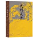武则天传（二十七年精心打磨，复旦大学历史学系教授韩昇重磅新作，还原中国女皇帝武则天的真实面貌）