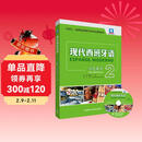 现代西班牙语2 学生用书（新版 附MP3光盘1张）
