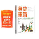 身体重置 50+人群逆龄健康法则 容易坚持的健康生活法则 中年人的营养健康饮食手册 身体重置