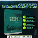 装备全系统全寿命管理 国防工业出版社 书籍