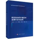 航空发动机叶端定时监测方法与应用 9787030833549 乔百杰