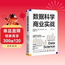 数据科学商业实战 全面讲解商业领域中的数据处理、机器学习和人工智能