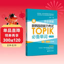 完全掌握.新韩国语能力考试TOPIK必备单词（初级、中高级全收录.赠中韩双语音频）