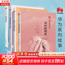 华为系列故事套装四册 枪林弹雨中成长+厚积薄发+黄金百战穿金甲+迈向新赛道