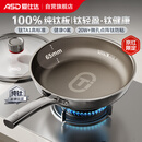 爱仕达（ASD）平底锅纯钛不粘煎锅无氟涂层 炒菜锅抗菌煎蛋锅电磁炉燃气通用Z1