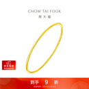周大福时尚 黄金实心手镯(工费280)56mm 约9.7g EOF355新年礼物
