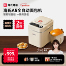 海氏（Hauswirt）A5全自动面包机家用多功能智能早餐和面发酵烘焙烤吐司三明治机姜妍同款春节情人节礼物 A5奶米白-低糖技术