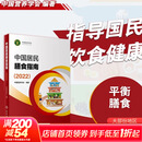 【新华书店2025正版】中国居民膳食指南2022新版 中国营养学会编著 健康管理师公共科学减肥食谱营养师科学全书人民卫生出版社 中国居民膳食指南