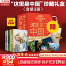 【这里是中国系列】这里是中国全套1-3 1+2+3 自选 什么是新疆 遇见最极致的中国 人民网 星球研究所 中国青藏高原研究会著 系列图书 中国好书典藏级国民地理书华夏文明史诗 这里是中国1+2+3（