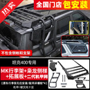 帕肯坦克400美卡行李架MK车顶平台射灯行李框拓展装饰侧爬梯改装配件 坦克400【MK-行李架+侧梯+拓展板+二代甲网】 更多400改装产品欢迎进店选购