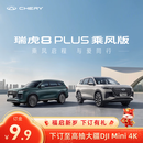 【定金】奇瑞 全新瑞虎8 PLUS