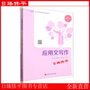 应用文写作 （附实践指导手册）中国石油大学出版社 张袁月 李金泽 王宇红 编著 9787563686186