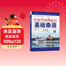 教育部第一批特色专业建设点系列教材:基础泰语（1）