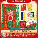 中国禁忌简史 新春专享赠礼刷边版 中国人的祈愿指南权威民俗学者万建中全方位解读中国禁忌