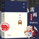 雷雨、日出、原野、北京人等曹禺经典戏剧作品全集选 雷雨 高中语文课本推荐阅读（非人民文学出版社）