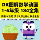 DK图解数学动画184全集 小学数学1-6年级奥数思维 让数学变得有趣 以上3套课程一起