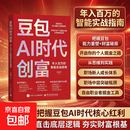豆包AI时代创富 年入百万的智能实战指南 把握豆包能力重塑+财务破局 豆包AI时代创富